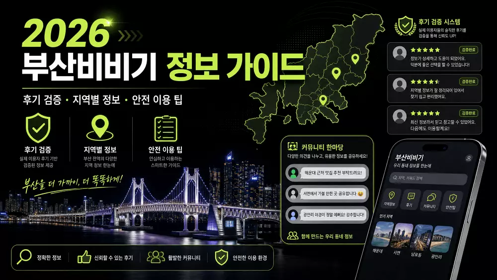 2026 부산비비기(부비) 상세 리뷰 최신주소, 후기 검증, 지역별 정보