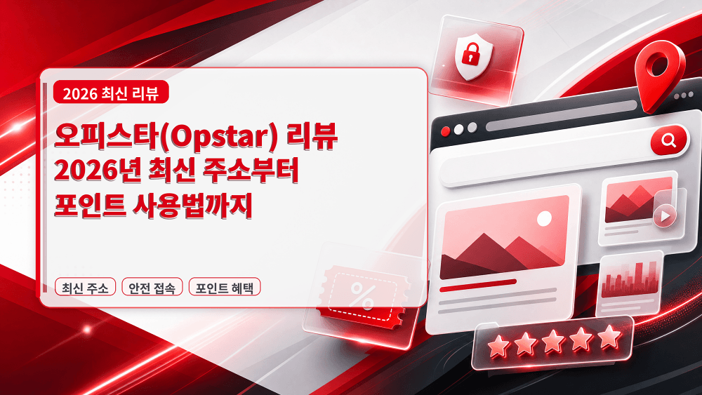 2026 오피스타(Opstar) 리뷰