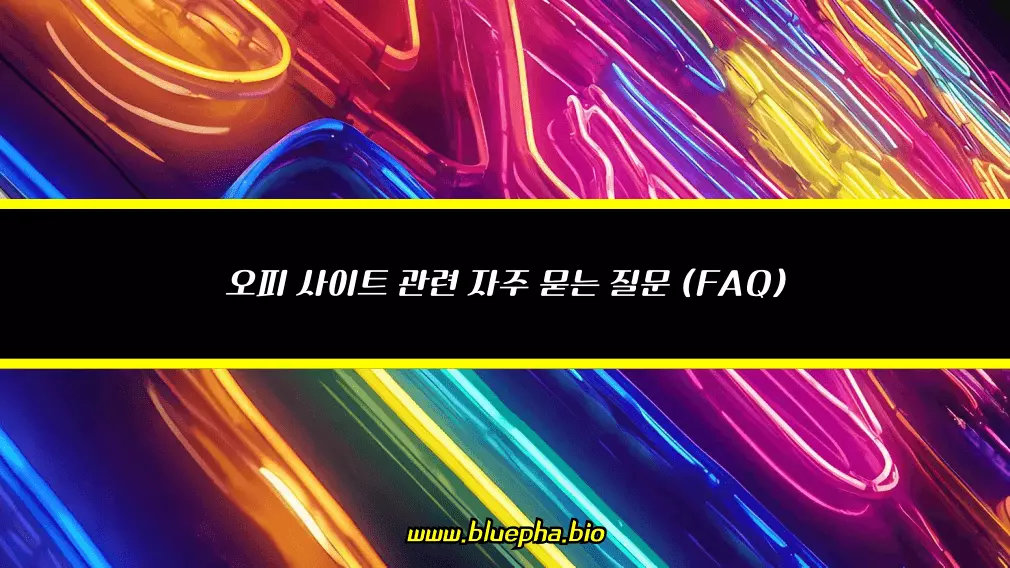 2026년 ​오피 사이트 관련 자주 묻는 질문 (FAQ)
