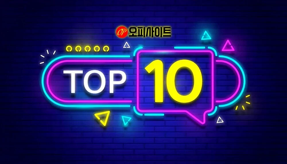 2026년 오피사이트 순위 TOP 10 특징 및 장단점 완벽 분석