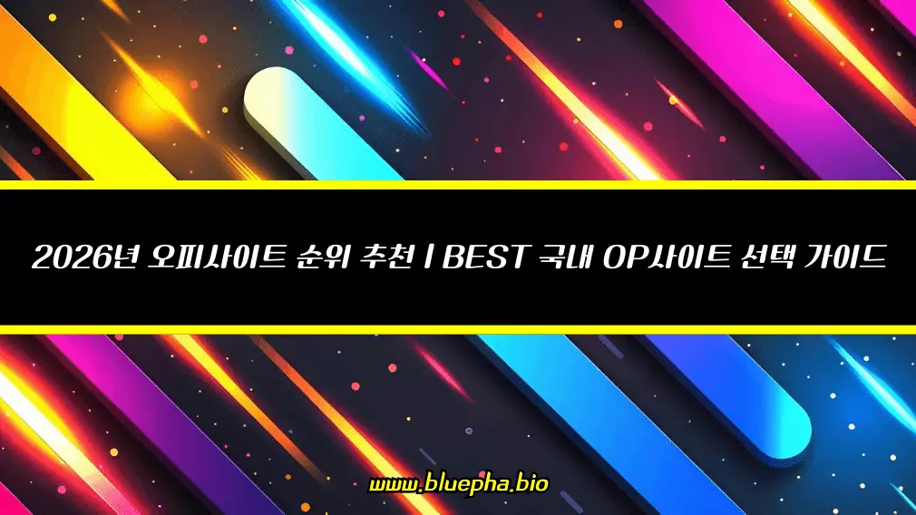 2026년 오피사이트 순위 추천 BEST 국내 OP사이트 선택 가이드
