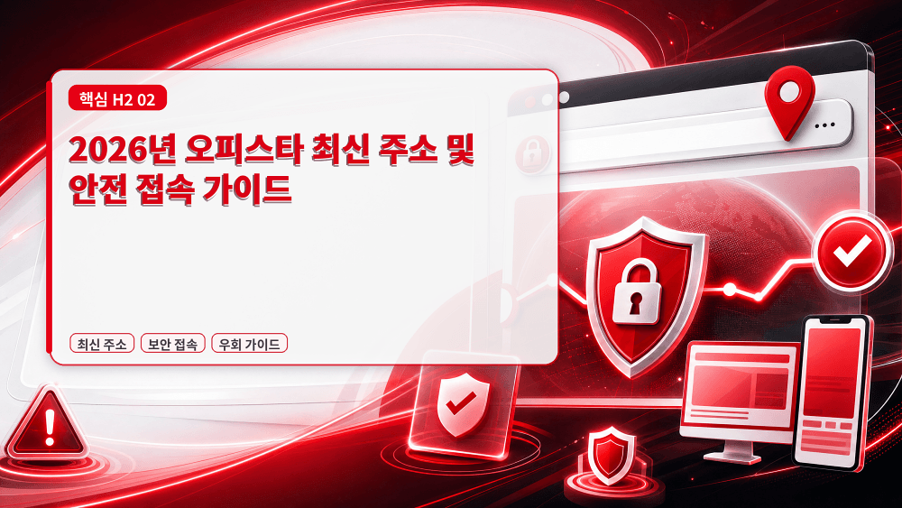 2026년 오피스타 최신 주소 및 안전 접속 가이드