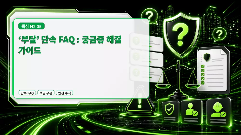 '부달' 단속 FAQ 궁금증 해결 가이드