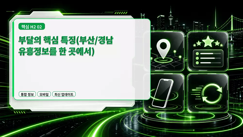 부달의 핵심 특징(부산경남 유흥정보를 한 곳에서)