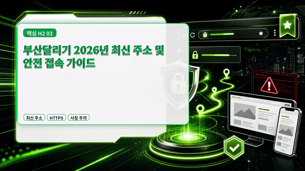 부산달리기 2026년 최신 주소 및 안전 접속 가이드