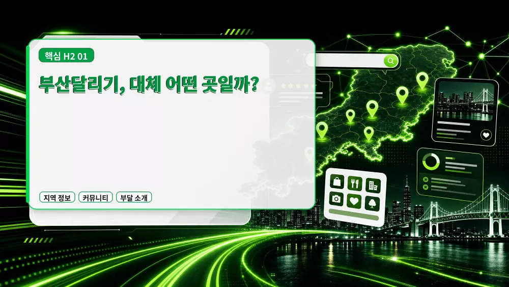 부산달리기, 대체 어떤 곳일까