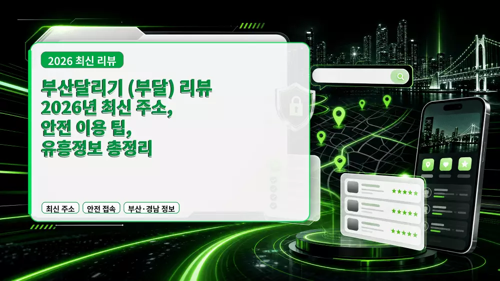 부산달리기 (부달) 리뷰 2026년 최신 주소, 안전 이용 팁, 유흥정보 총정리
