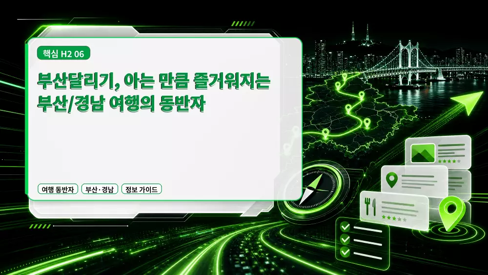 부산달리기, 아는 만큼 즐거워지는 부산경남 여행의 동반자