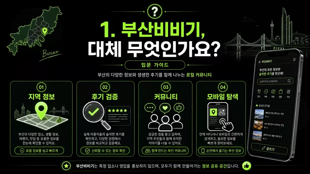 부산비비기, 대체 무엇인가요 (입문 가이드)