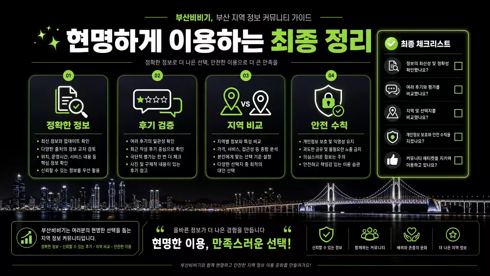 부산비비기, 현명하게 이용하는 최종 정리