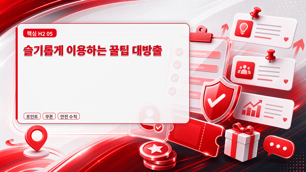슬기롭게 이용하는 꿀팁 대방출