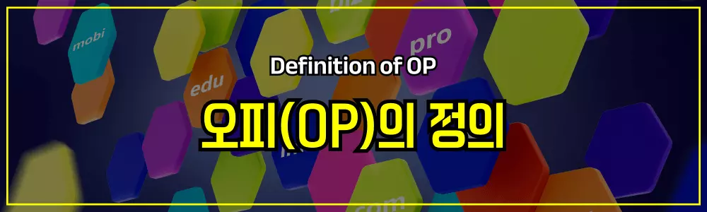 오피(OP)의 정의