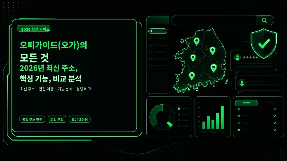 오피가이드(오가)의 모든 것 2026년 최신 주소, 핵심 기능, 비교 분석