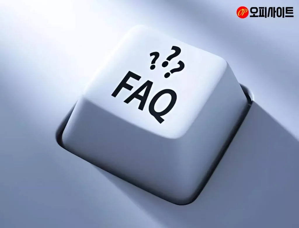오피사이트 관련 자주 묻는 질문 (FAQ)