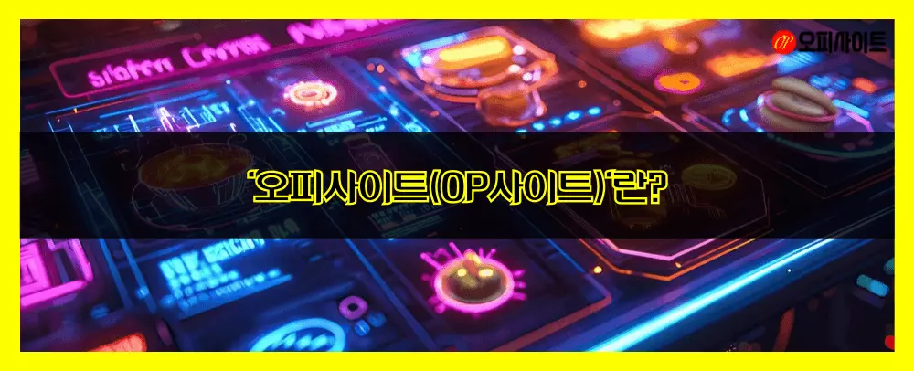 '오피사이트(OP사이트)'란