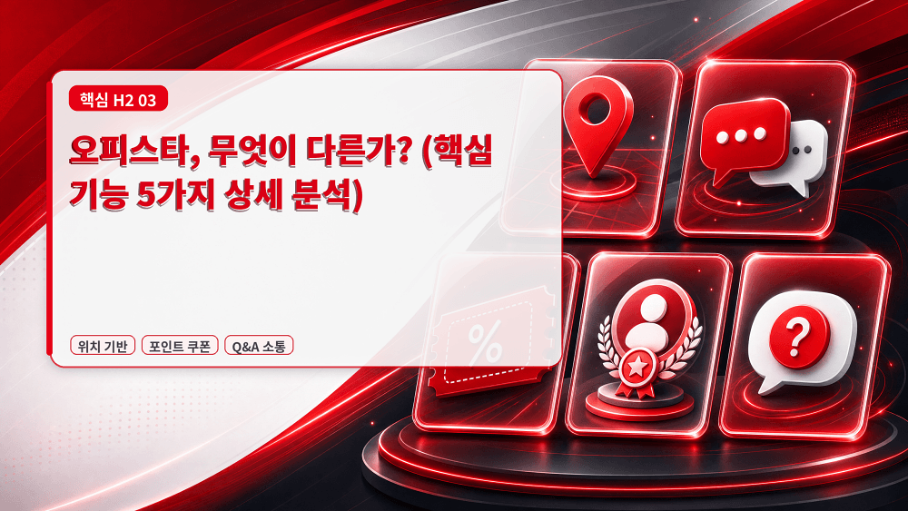 오피스타, 무엇이 다른가 (핵심 기능 5가지 상세 분석)