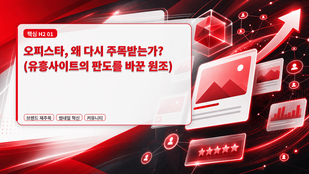 오피스타, 왜 다시 주목받는가 (유흥사이트의 판도를 바꾼 원조)