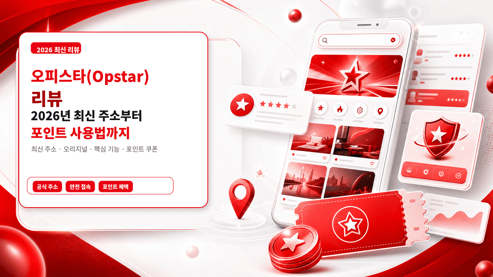 오피스타(Opstar) 리뷰 2026년 최신 주소부터 포인트 사용법까지