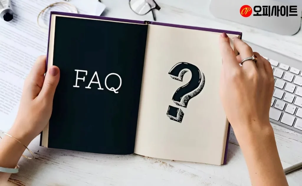 자주 묻는 질문 (FAQ)