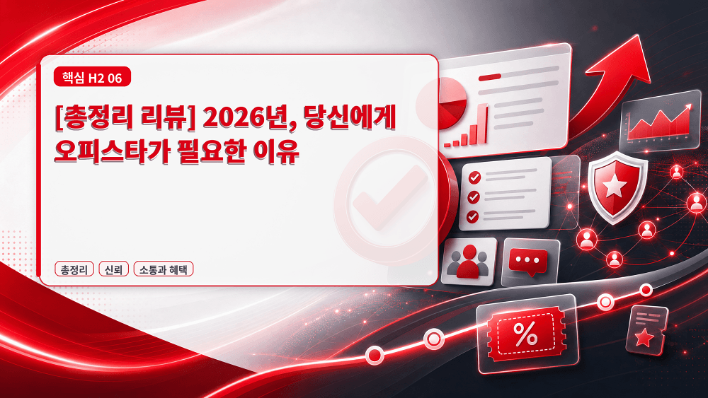 [총정리 리뷰] 2026년, 당신에게 오피스타가 필요한 이유